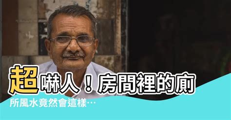 房間有廁所風水|風水師揭房內廁所的禁忌